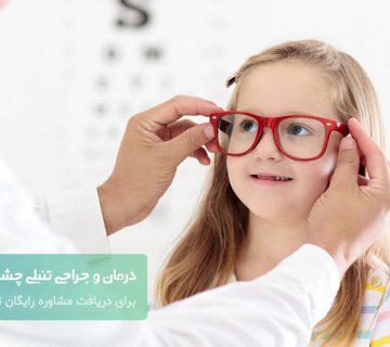 درمان و جراحی تنبلی چشم در کودکان