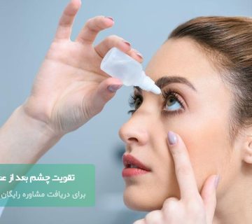 تقویت چشم بعد از عمل آب مروارید